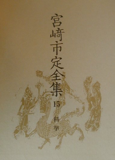 宮崎市定全集　１５　科挙　