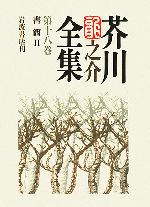 芥川龍之介全集　第１８巻　