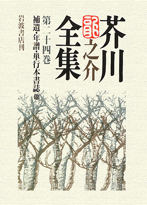 芥川龍之介全集　第２４巻　