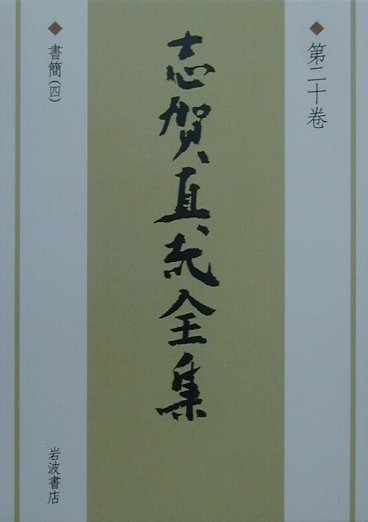 志賀直哉全集　第２０巻　