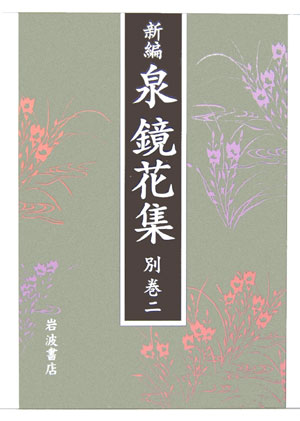 新編泉鏡花集　別巻２　　（新編泉鏡花集　別巻２）