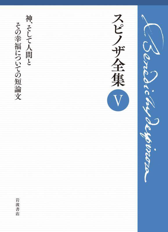 スピノザ全集　５　神、そして人間とその幸福についての短論文