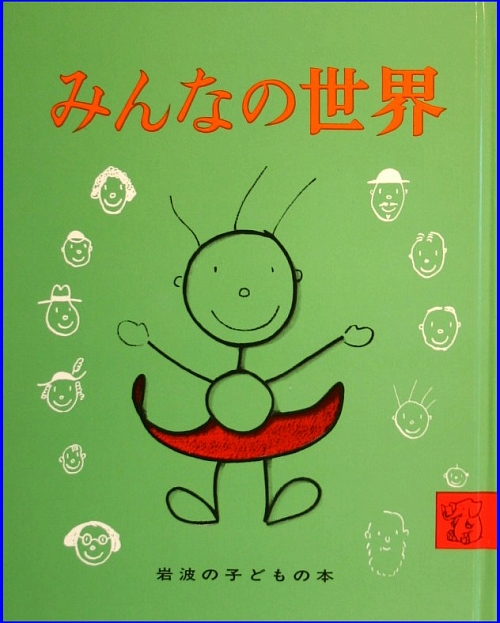 みんなの世界　　（岩波の子どもの本）