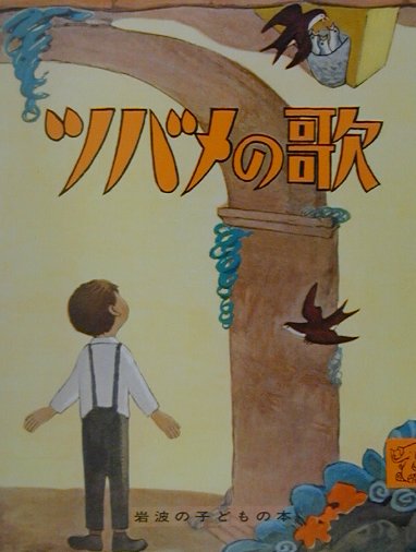 ツバメの歌　　（岩波の子どもの本）