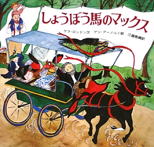 しょうぼう馬のマックス　　（大型絵本）