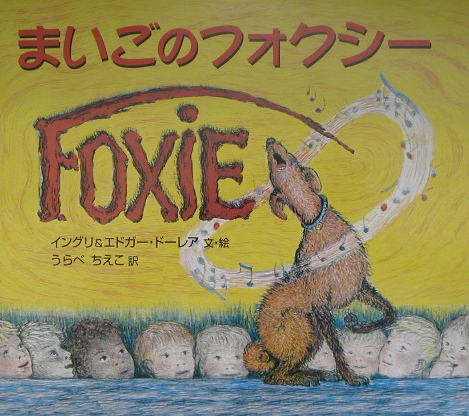 まいごのフォクシー　　（大型絵本）