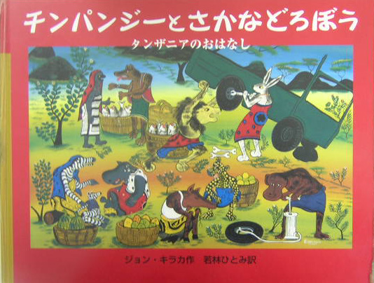 チンパンジーとさかなどろぼう　タンザニアのおはなし　　（大型絵本）