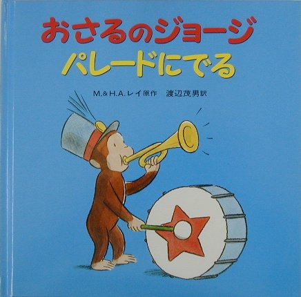 おさるのジョージパレードにでる　