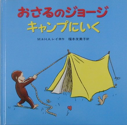 おさるのジョージキャンプにいく　