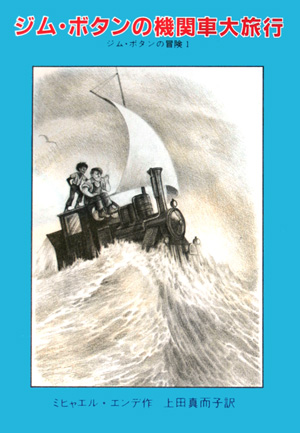 ジム・ボタンの機関車大旅行　　（ジム・ボタンの冒険１）
