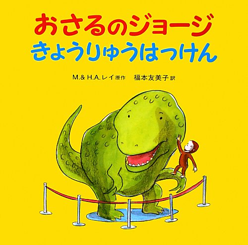 おさるのジョージきょうりゅうはっけん　