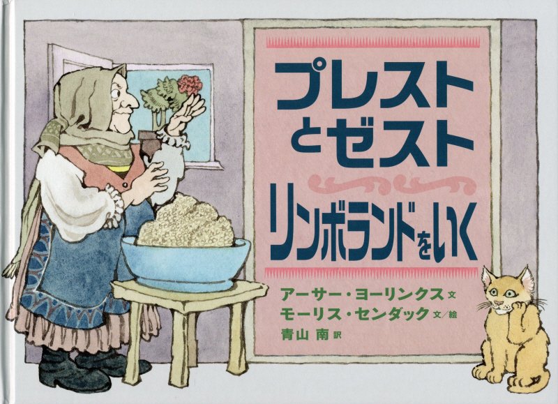 プレストとゼスト　リンボランドをいく　