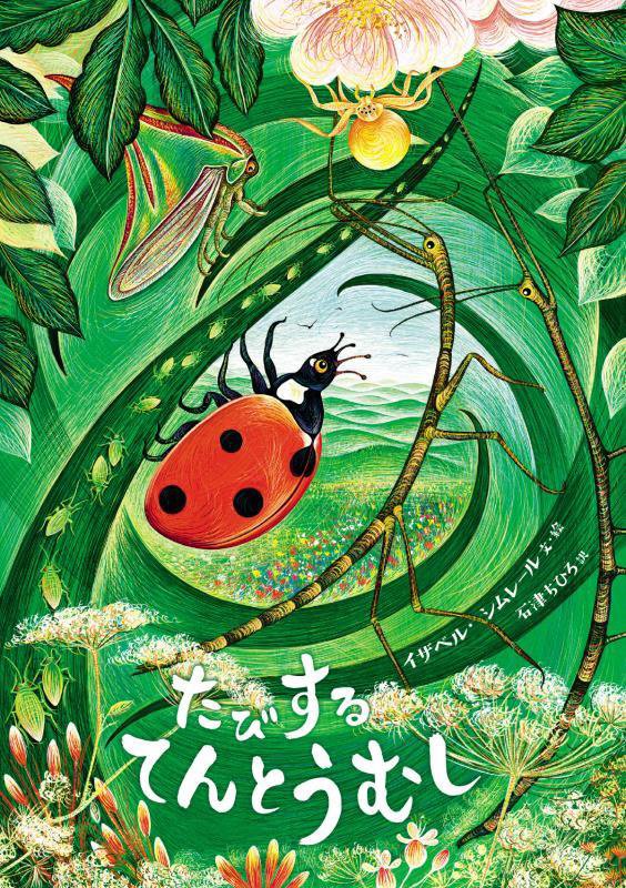 たびするてんとうむし　