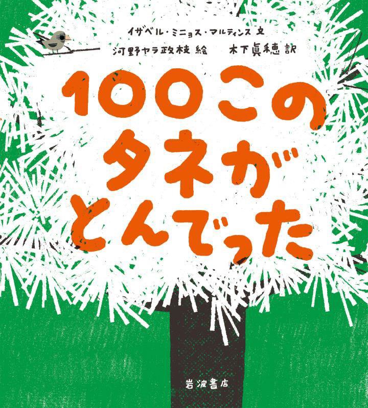 １００このタネがとんでった　
