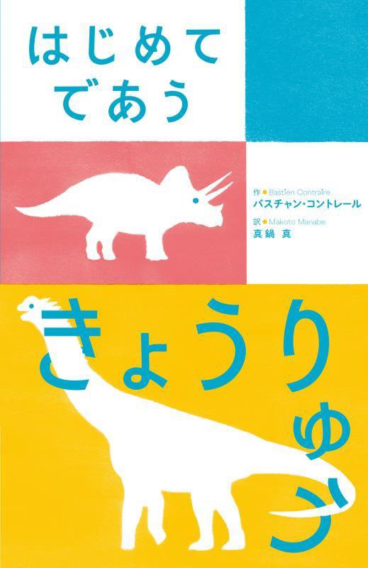 はじめてであうきょうりゅう　