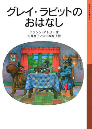 グレイ・ラビットのおはなし　新版　　（岩波少年文庫　４）