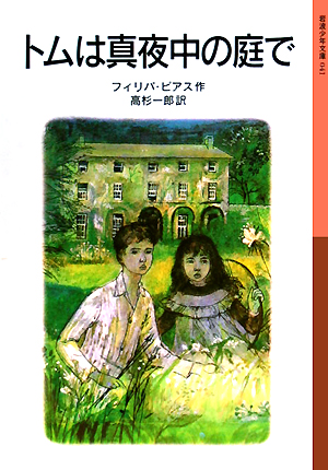 トムは真夜中の庭で　　新版（岩波少年文庫）