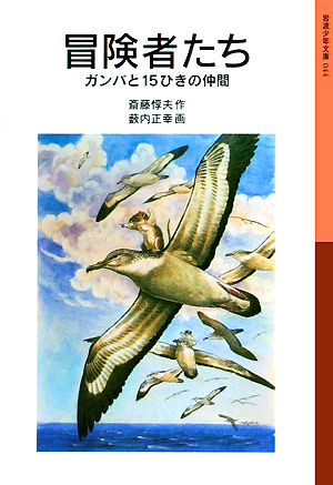 冒険者たち　ガンバと１５ひきの仲間　　新版（岩波少年文庫）