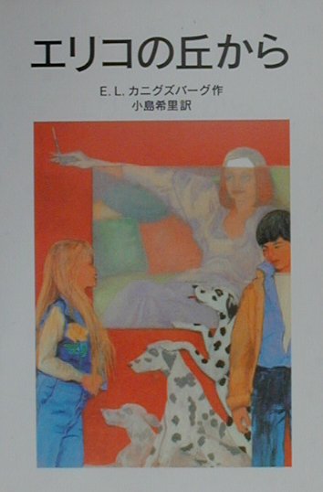 エリコの丘から　　（岩波少年文庫　５６）