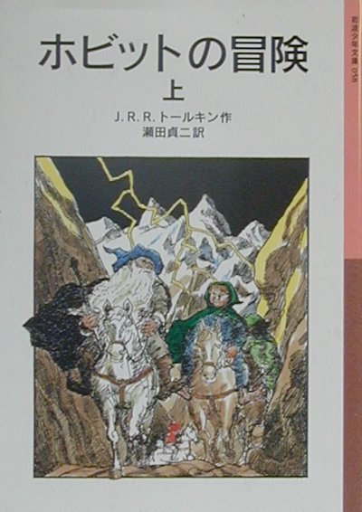 ホビットの冒険　上　新版（岩波少年文庫）
