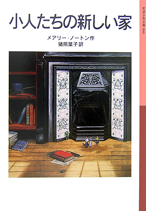 小人たちの新しい家　新版　　（岩波少年文庫　６６）