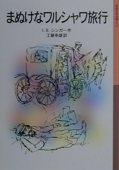 まぬけなワルシャワ旅行　新版　　（岩波少年文庫　７４）