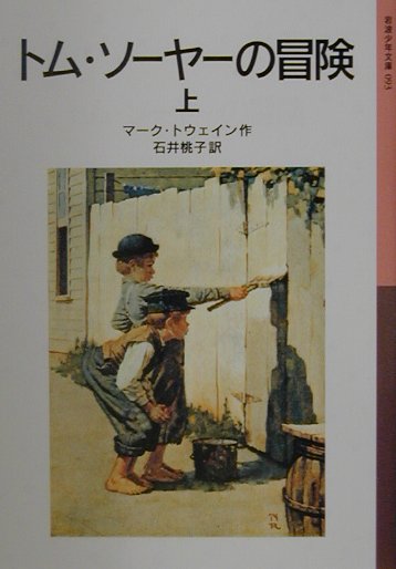 トム・ソーヤーの冒険　上　新版　　（岩波少年文庫　９３）