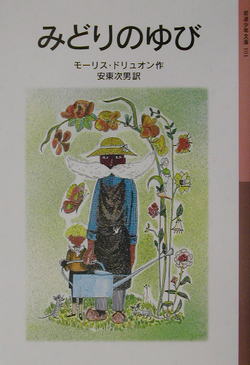 みどりのゆび　新版　　（岩波少年文庫　１０１）