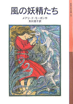 風の妖精たち　新版　　（岩波少年文庫　１４５）