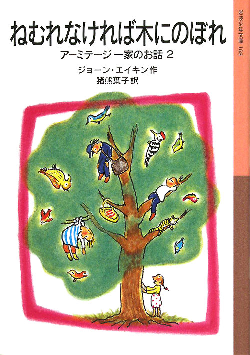ねむれなければ木にのぼれ　　（岩波少年文庫　１６８　アーミテージ一家のお話）