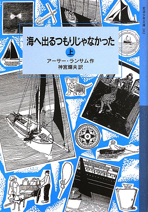 海へ出るつもりじゃなかった　上　（岩波少年文庫）