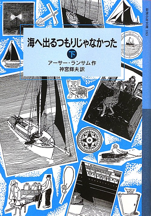 海へ出るつもりじゃなかった　下　（岩波少年文庫）