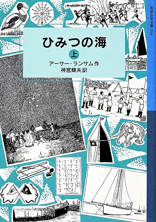 ひみつの海　上　（岩波少年文庫）