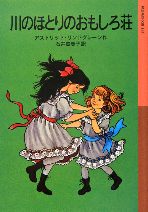 川のほとりのおもしろ荘　　（岩波少年文庫　１９５）