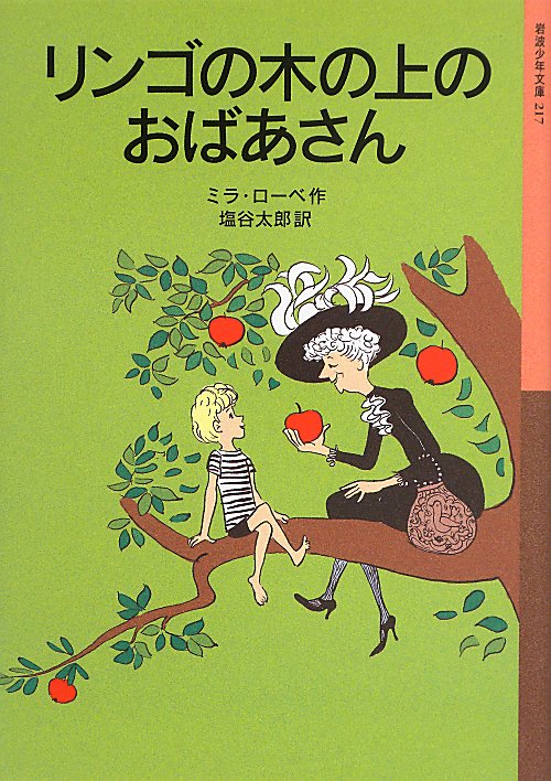 リンゴの木の上のおばあさん　　（岩波少年文庫）