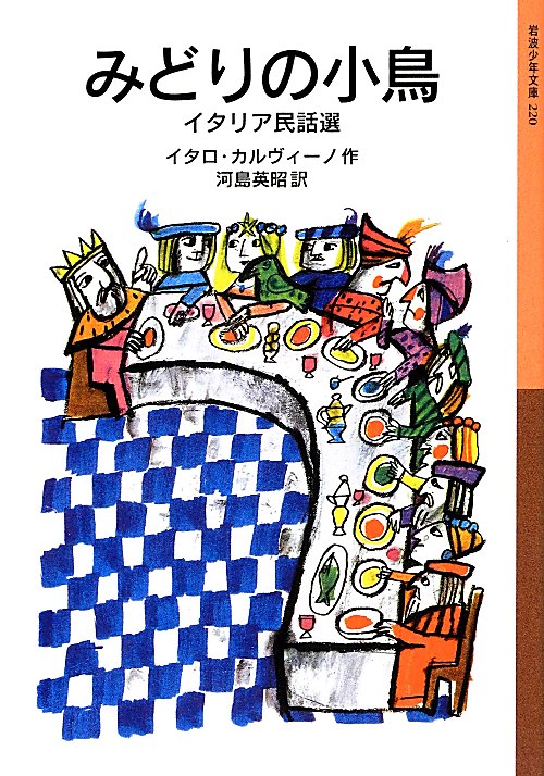 みどりの小鳥　イタリア民話選　　（岩波少年文庫）