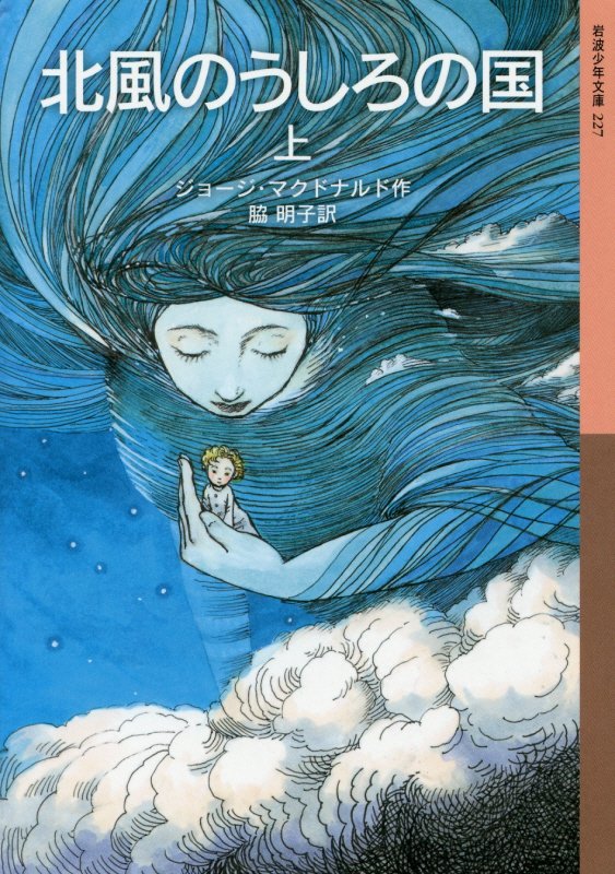 北風のうしろの国　上　（岩波少年文庫）
