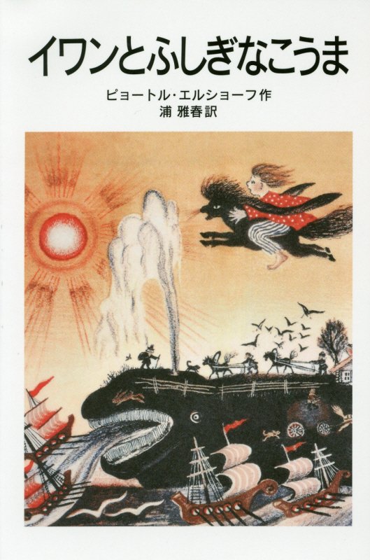 イワンとふしぎなこうま　　（岩波少年文庫）