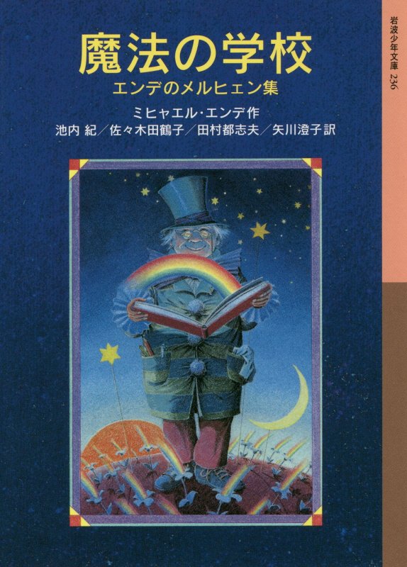 魔法の学校　エンデのメルヒェン集　　（岩波少年文庫）