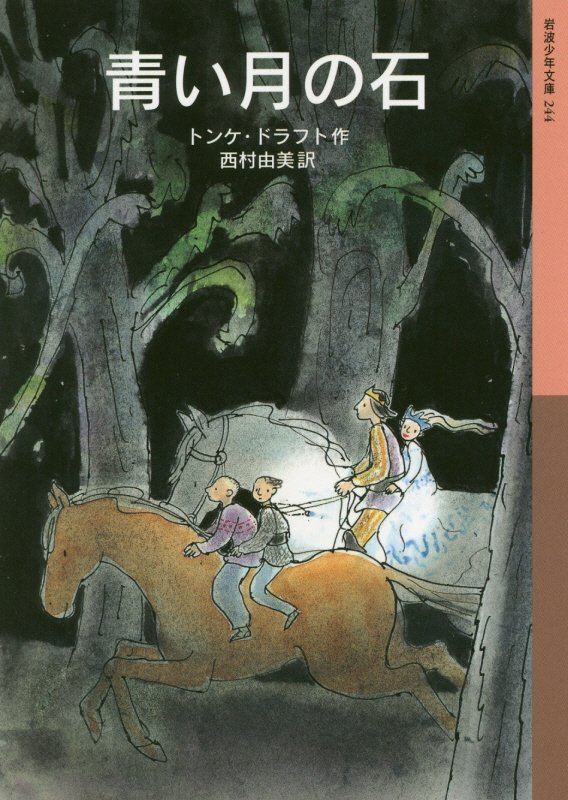 青い月の石　　（岩波少年文庫）