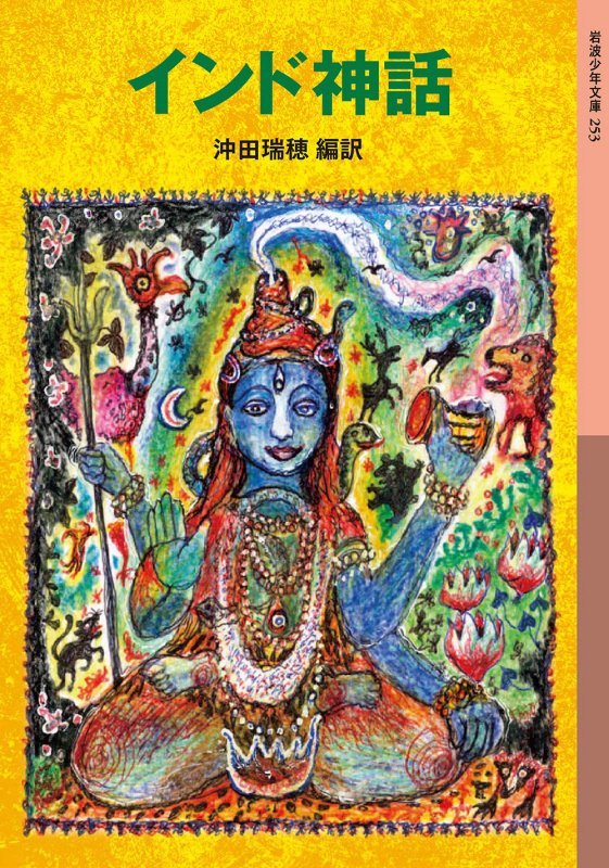 インド神話　　（岩波少年文庫）