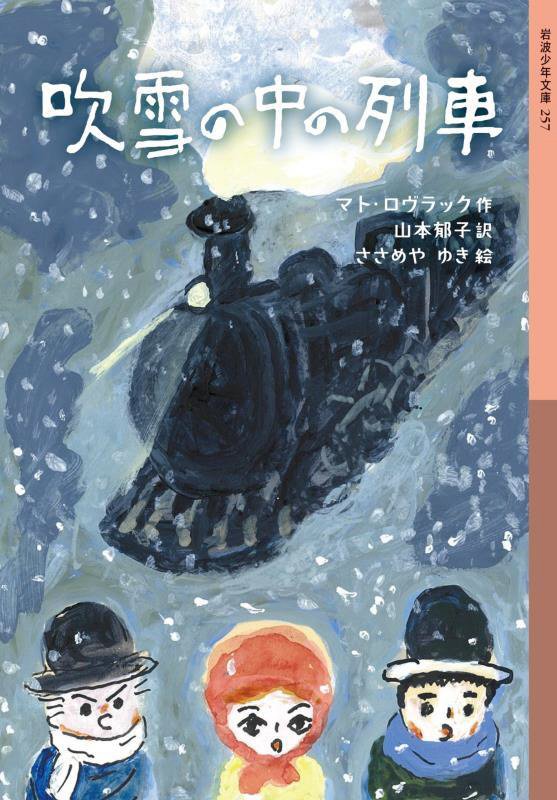吹雪の中の列車　　（岩波少年文庫）