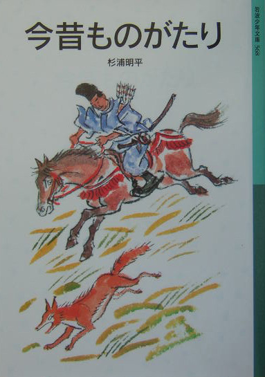 今昔ものがたり　新版　　（岩波少年文庫　５６８）