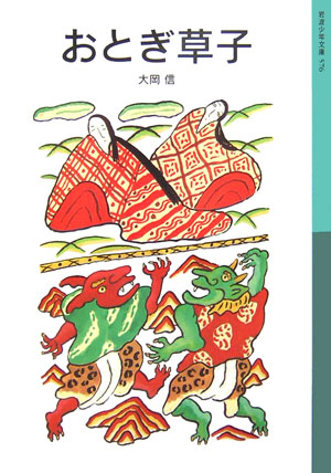 おとぎ草子　新版　　（岩波少年文庫　５７６）