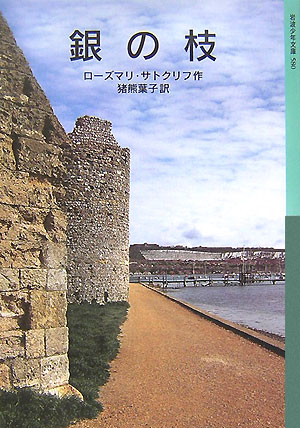 銀の枝　　（岩波少年文庫）