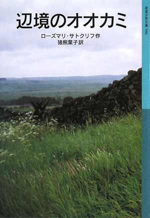 辺境のオオカミ　　（岩波少年文庫）