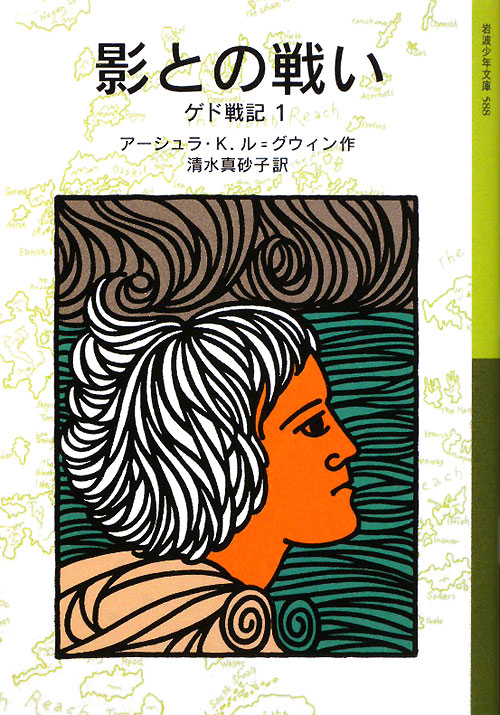影との戦い　ゲド戦記　１　　（岩波少年文庫）