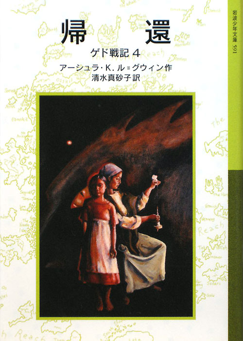 ゲド戦記　４　帰還（岩波少年文庫）