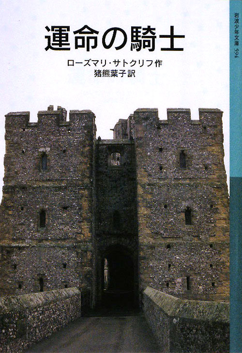 運命の騎士　　（岩波少年文庫）