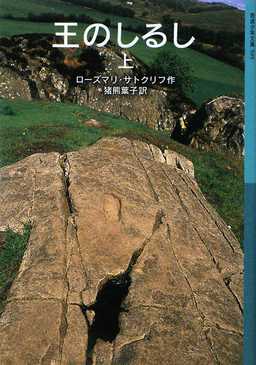 王のしるし　上　（岩波少年文庫）